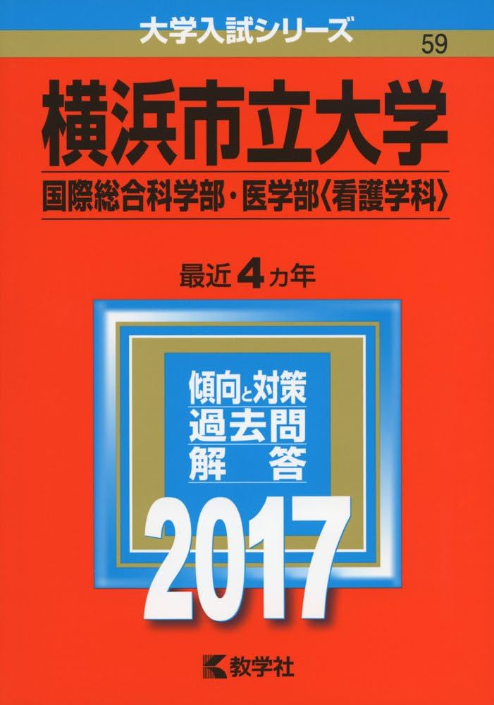 横浜市立大学（国際総合科学部・医学部〈看護学科〉） (2016年版大学入試シリーズ) 教学社編集部 Amazon.co.jp: 横浜市立大学(国際総合科学部・医学部〈看護学科